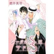 シークのSはサドのS（A-WAGON） [電子書籍]