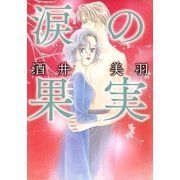 涙の果実（A-WAGON） [電子書籍]