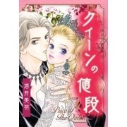 クイーンの値段（A-WAGON） [電子書籍]