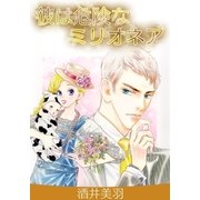彼は危険なミリオネア（A-WAGON） [電子書籍]