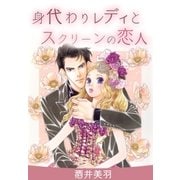 身代わりレデイとスクリーンの恋人（A-WAGON） [電子書籍]