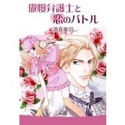 傲慢弁護士と恋のバトル（A-WAGON） [電子書籍]