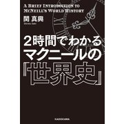 2時間でわかる マクニールの『世界史』（KADOKAWA） [電子書籍]