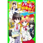 こちらパーティー編集部っ！（6） くせものだらけ！? エリート学園は大パニック！（KADOKAWA） [電子書籍]