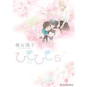 ひそひそ-silent voice-(6)（KADOKAWA） [電子書籍]