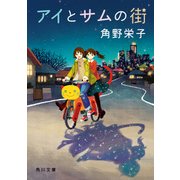 アイとサムの街（KADOKAWA） [電子書籍]