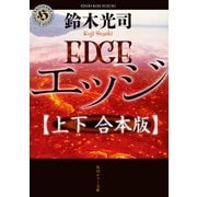 エッジ【上下 合本版】（KADOKAWA） [電子書籍]