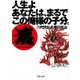 人生よ あなたは、まるでこの俺様の子分。（KADOKAWA） [電子書籍]