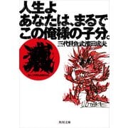 人生よ あなたは、まるでこの俺様の子分。（KADOKAWA） [電子書籍]