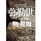 弥勒世 【上下 合本版】（KADOKAWA） [電子書籍]