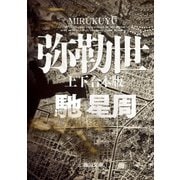 弥勒世 【上下 合本版】（KADOKAWA） [電子書籍]