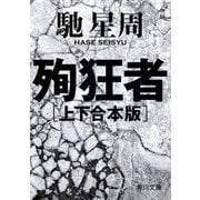 殉狂者 【上下 合本版】（KADOKAWA） [電子書籍]