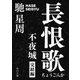 長恨歌 不夜城完結編（KADOKAWA） [電子書籍]