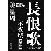 長恨歌 不夜城完結編（KADOKAWA） [電子書籍]