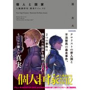 個人と国家 人魔調停局 捜査File.02（KADOKAWA） [電子書籍]