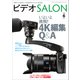 ビデオSALON 2016年6月号（玄光社） [電子書籍]