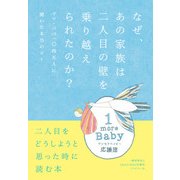 なぜ、あの家族は二人目の壁を乗り越えられたのか？―ママ・パパ一〇四五人に聞いた本当のコト（プレジデント社） [電子書籍]