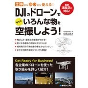 仕事にも遊びにも使える！ DJIのドローンで今すぐいろんな物を空撮しよう！（秀和システム） [電子書籍]