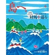 島へ。 87号（海風舎） [電子書籍]
