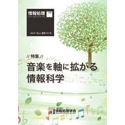 情報処理2016年6月号別刷「《特集》音楽を軸に拡がる情報科学」（情報処理学会） [電子書籍]