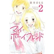 マイ・ボーイフレンド 分冊版（2）（講談社） [電子書籍]