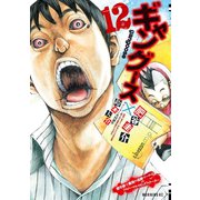 ギャングース（12）（講談社） [電子書籍]