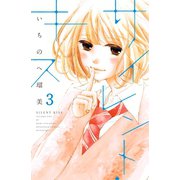 サイレント・キス 分冊版（3）（講談社） [電子書籍]