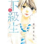 下級生 分冊版（1）（講談社） [電子書籍]