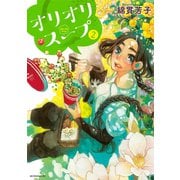 オリオリスープ（2）（講談社） [電子書籍]
