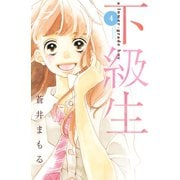 下級生 分冊版（4）（講談社） [電子書籍]