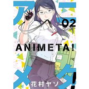 アニメタ！（2）（講談社） [電子書籍]
