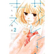 サイレント・キス 分冊版（2）（講談社） [電子書籍]