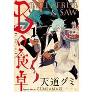 Bの食卓（1）（講談社） [電子書籍]