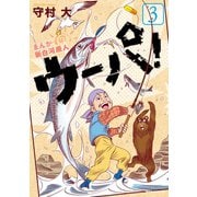 まんが 新白河原人 ウーパ！（3）（講談社） [電子書籍]