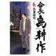 会長 島耕作（6）（講談社） [電子書籍]