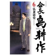 会長 島耕作（6）（講談社） [電子書籍]