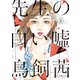 先生の白い嘘（5）（講談社） [電子書籍]