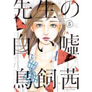 先生の白い嘘（5）（講談社） [電子書籍]