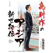 島耕作のアジア新世紀伝（講談社） [電子書籍]