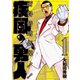 疾風の勇人（1）（講談社） [電子書籍]