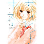 サイレント・キス 分冊版（1）（講談社） [電子書籍]