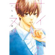 サイレント・キス 分冊版（7）（講談社） [電子書籍]