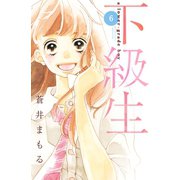 下級生 分冊版（6）（講談社） [電子書籍]