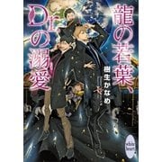 龍の若葉、Dr.の溺愛 電子書籍特典付き 龍＆Dr.（28）（講談社） [電子書籍]