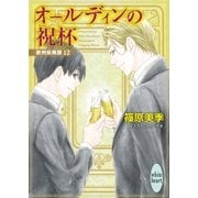 オールディンの祝杯 欧州妖異譚12（講談社） [電子書籍]