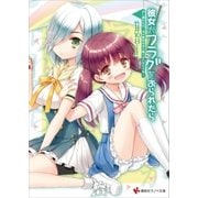 彼女がフラグをおられたら（15） 少し疲れたわ・・・次の夏休みまで眠らせてもらうね・・・（講談社） [電子書籍]