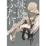 煉獄ふたり 優しい幽霊はコンビニにいる（講談社） [電子書籍]
