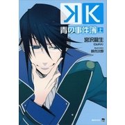 K 青の事件簿 上（講談社） [電子書籍]
