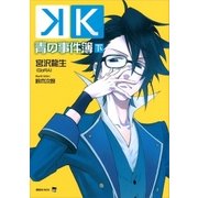 K 青の事件簿 下（講談社） [電子書籍]