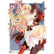 ドラゴン・グレイヴ（講談社） [電子書籍]